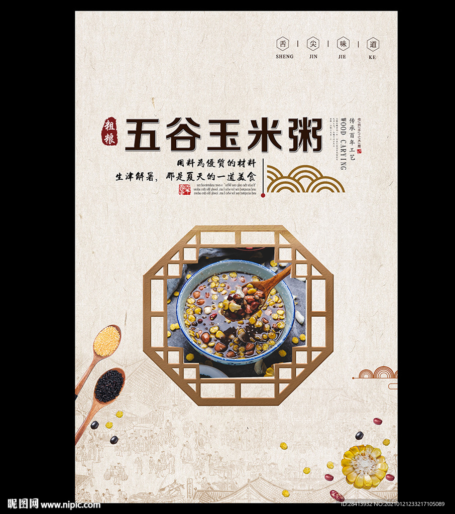 五谷玉米粥
