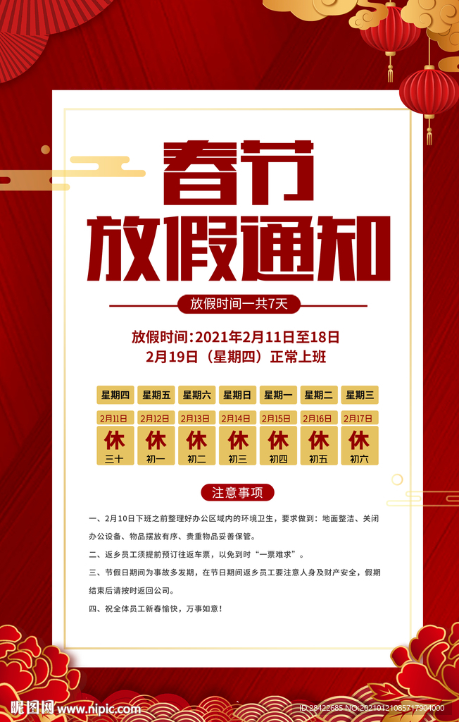 春节放假通知海报