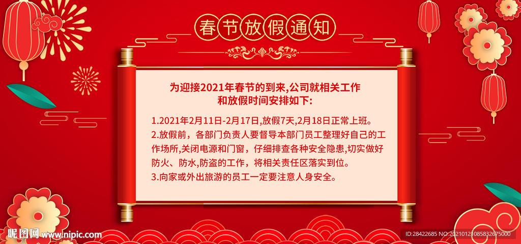 春节放假通知展板海报