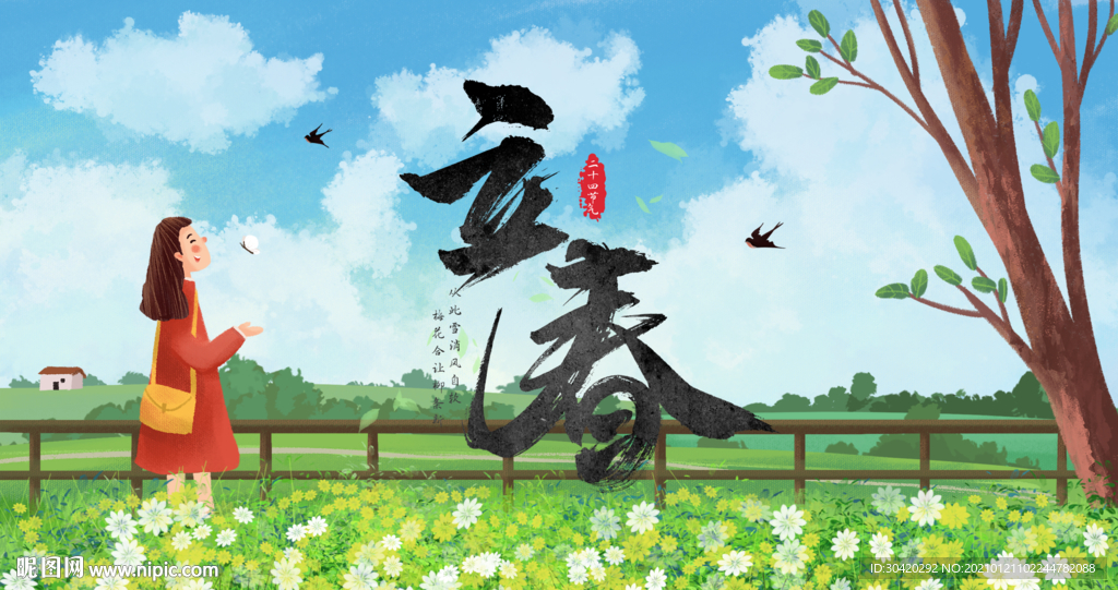 立春
