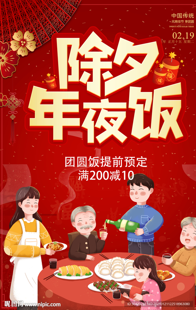 年夜饭