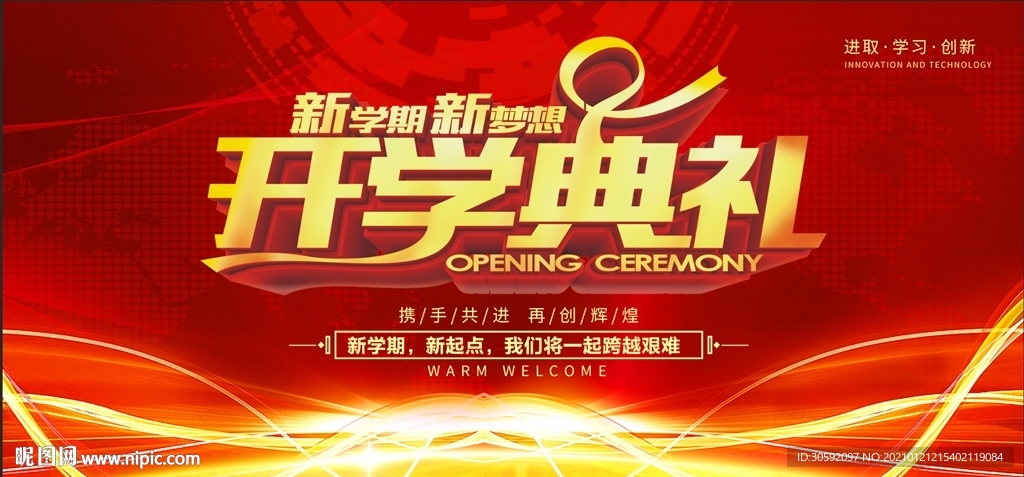 校园青春 开学典礼