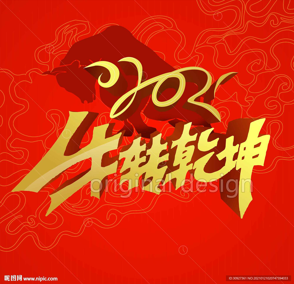 2021牛转乾坤