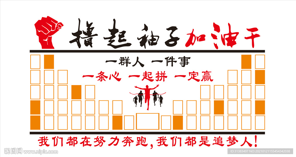 撸起袖子加油干照片墙文化墙