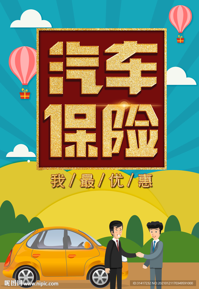 汽车保险