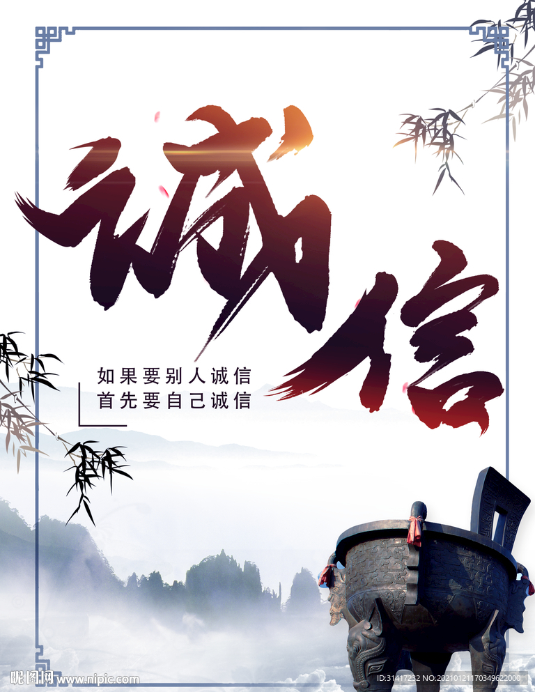 诚信