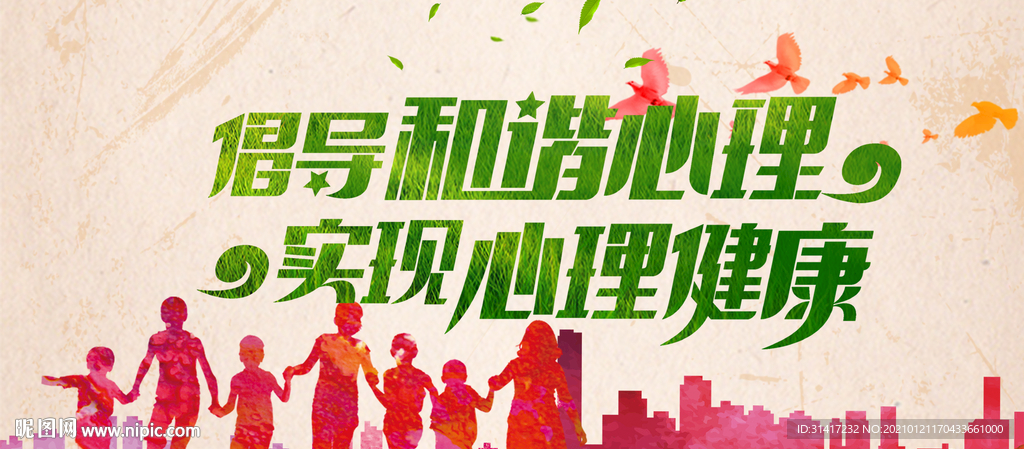 心理健康