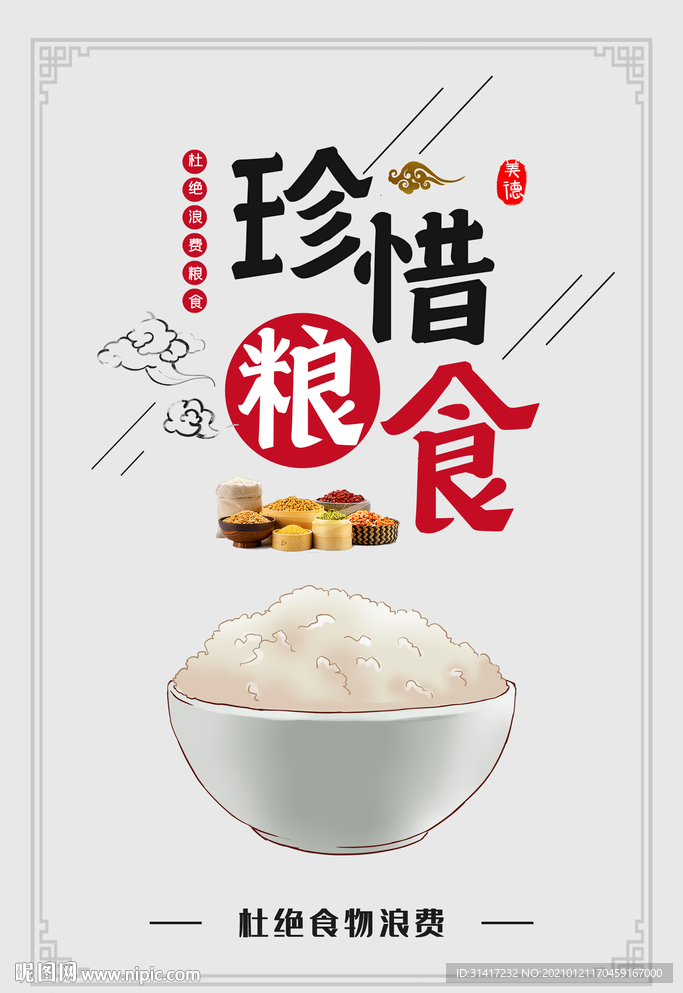 珍惜粮食