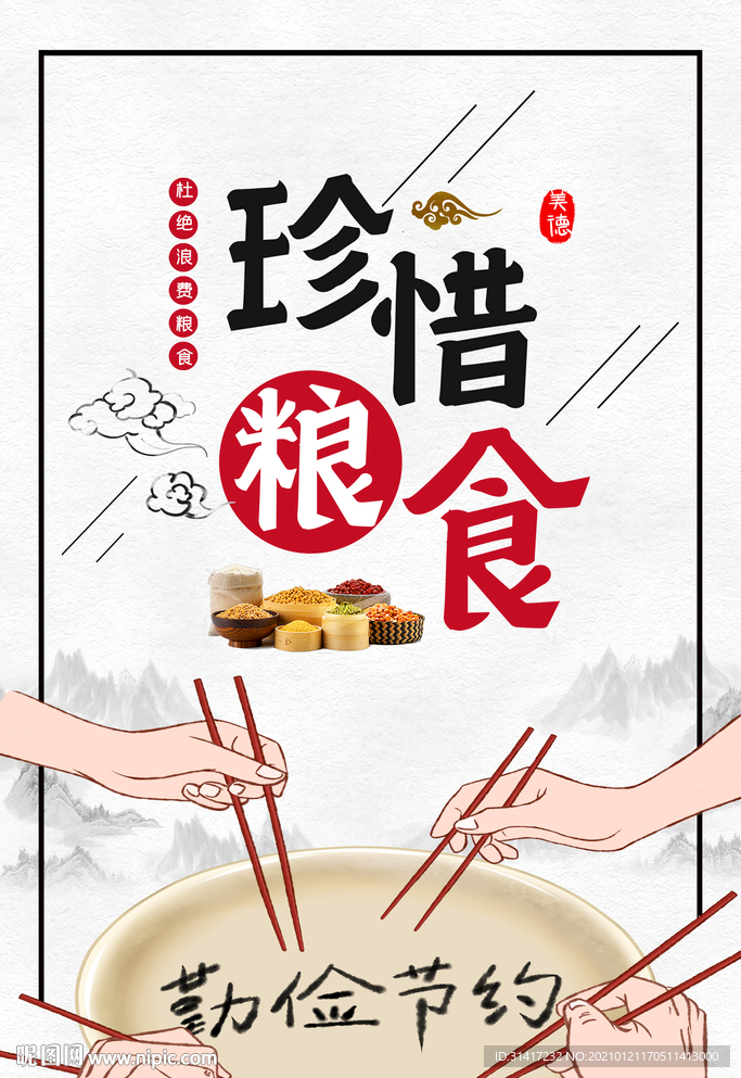 珍惜粮食