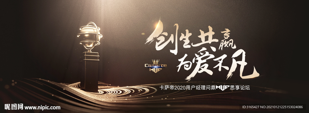 卡萨帝MVP思享论坛视觉
