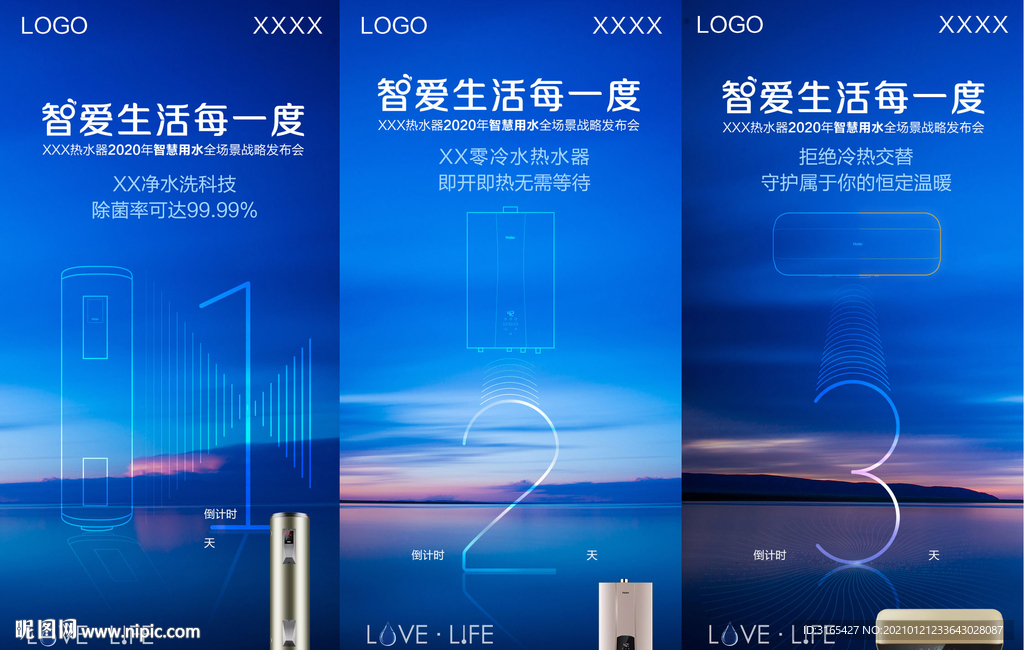 海尔热水器发布会倒计时海报