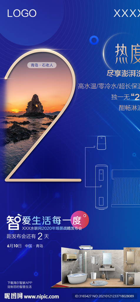 海尔热水器发布会倒计时海报