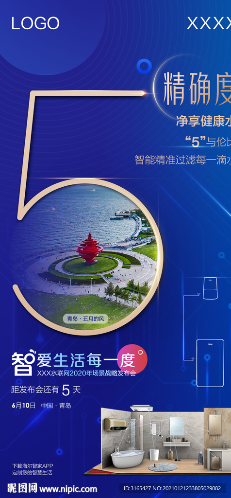 海尔热水器发布会倒计时海报
