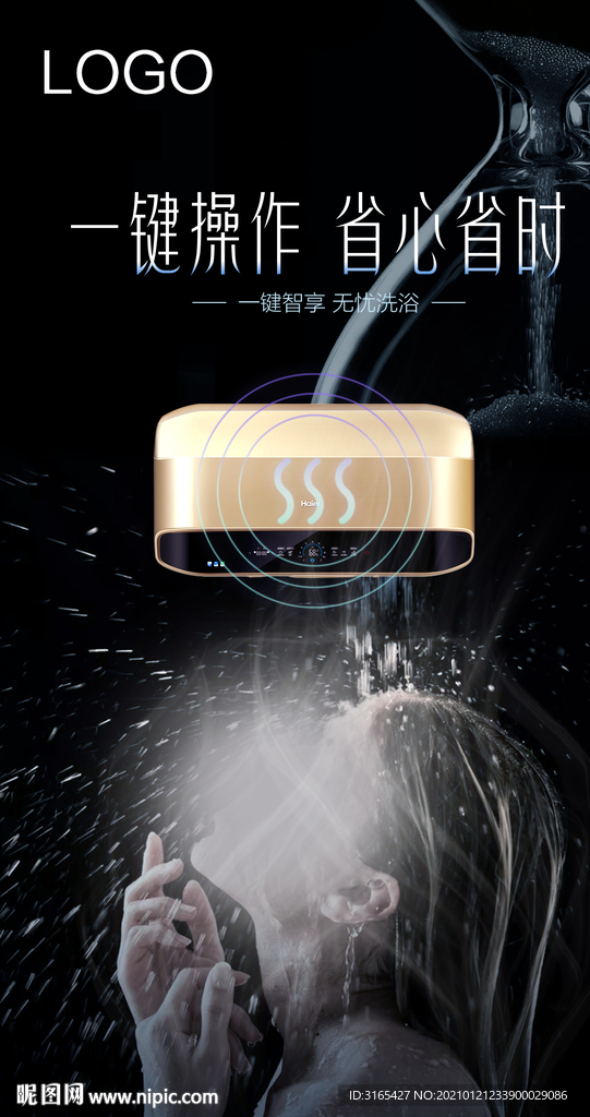 海尔热水器海报