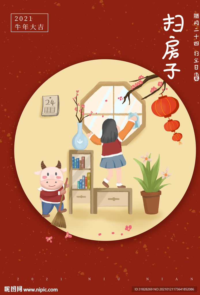 年画 扫房子