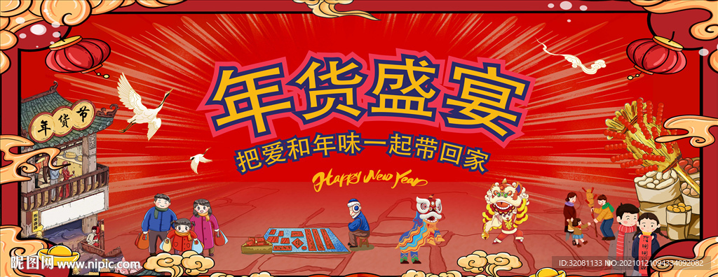 年货节图片