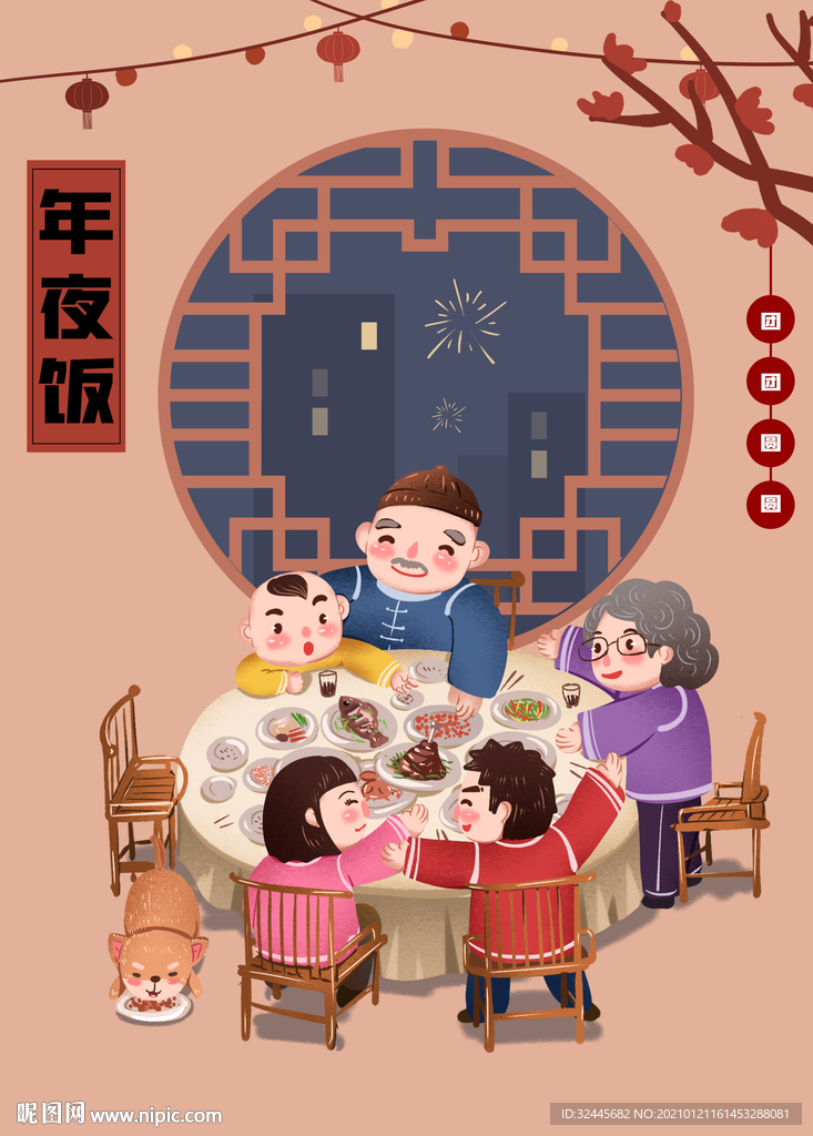 年夜饭