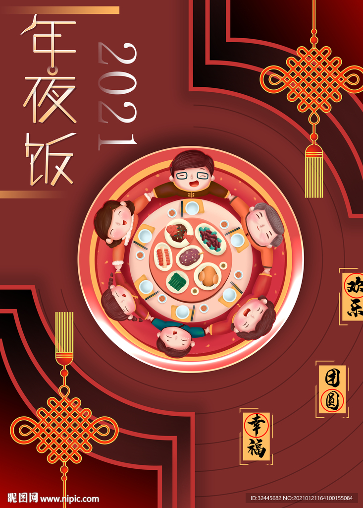 年夜饭