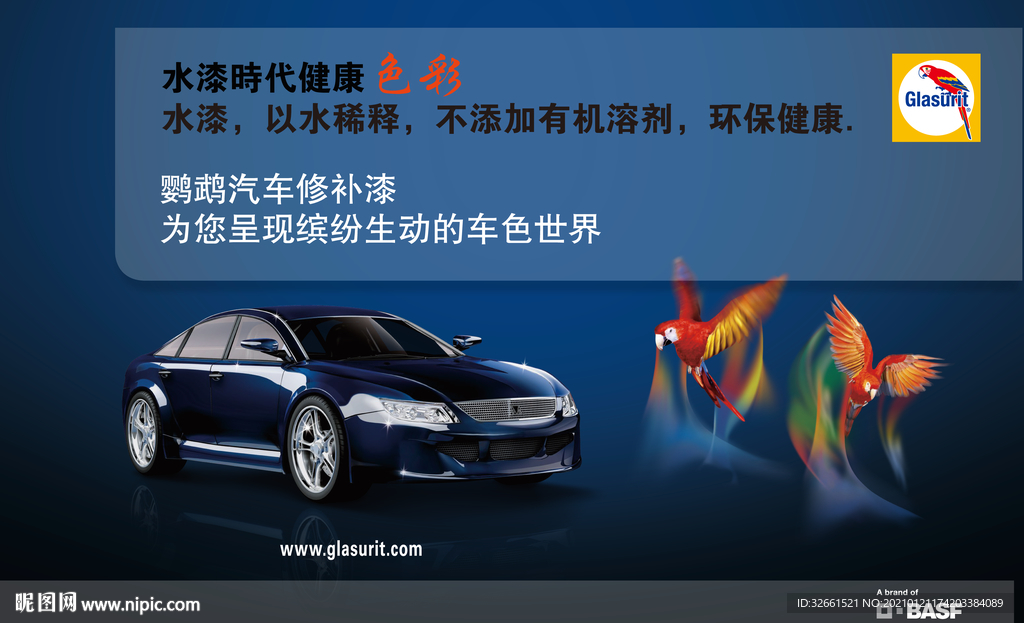 鹦鹉汽车修补漆