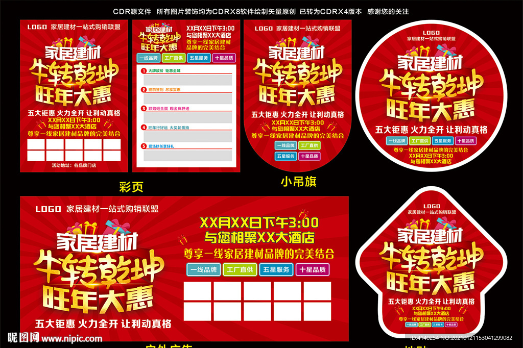 开门红 家居建材 牛转乾坤