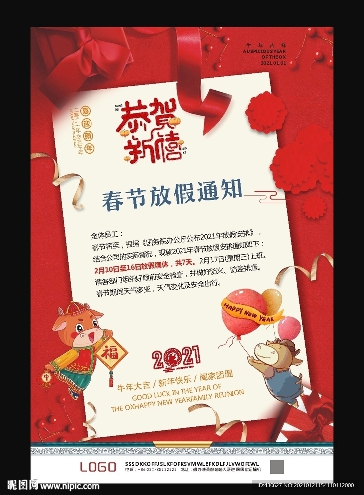 春节放假通知