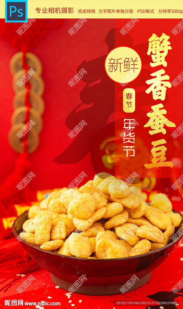 蟹香蚕豆坚果