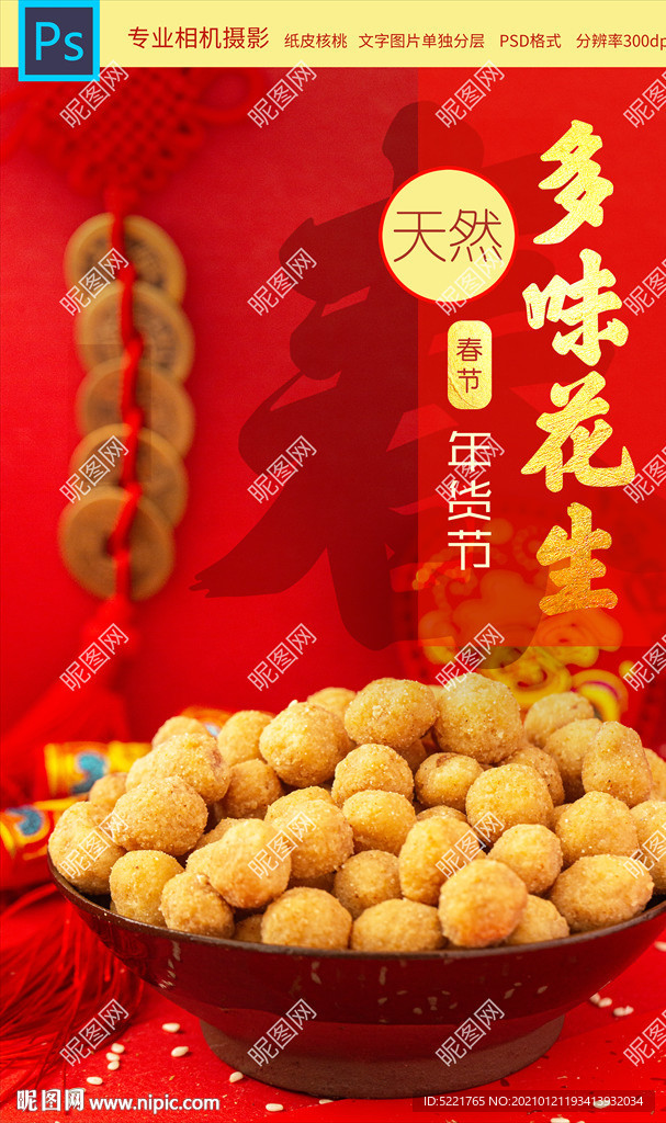 多味花生
