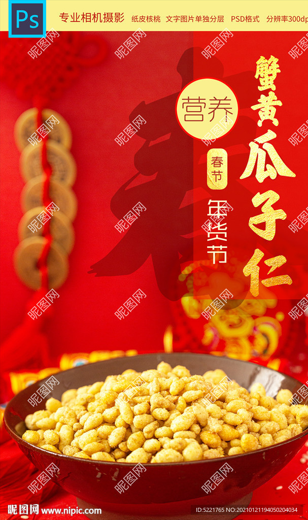 蟹黄瓜子仁坚果