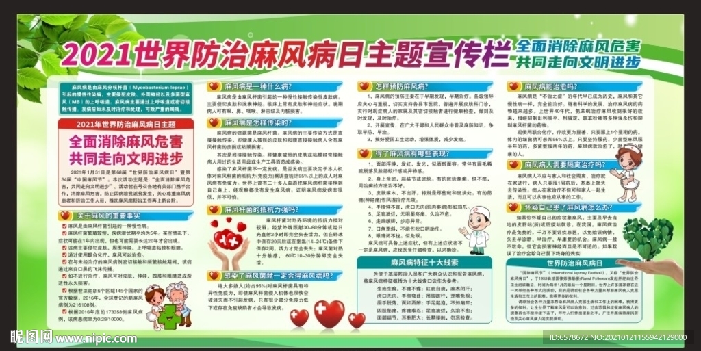 世界防治麻风病日