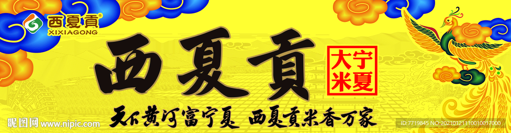 西夏贡