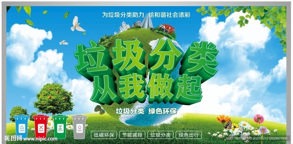 垃圾分类从我做起