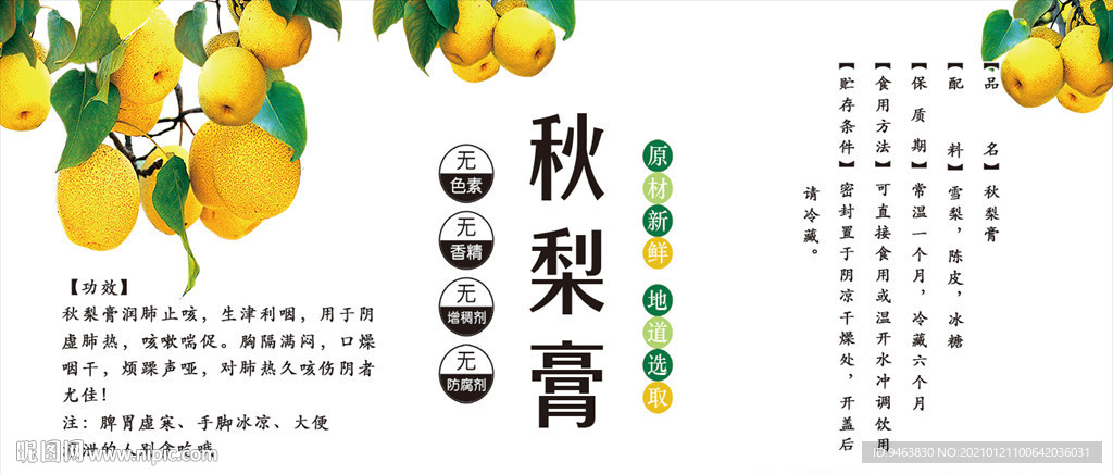 秋梨膏