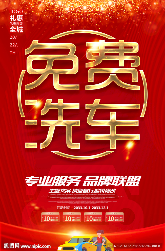 洗车活动 免费洗车