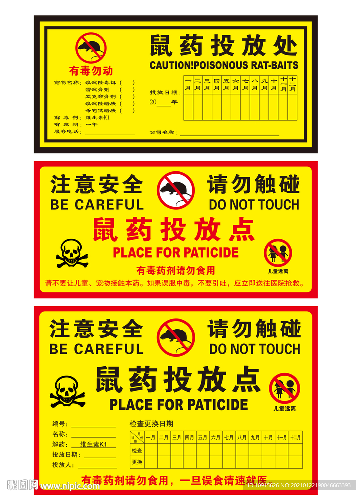 鼠药投放处