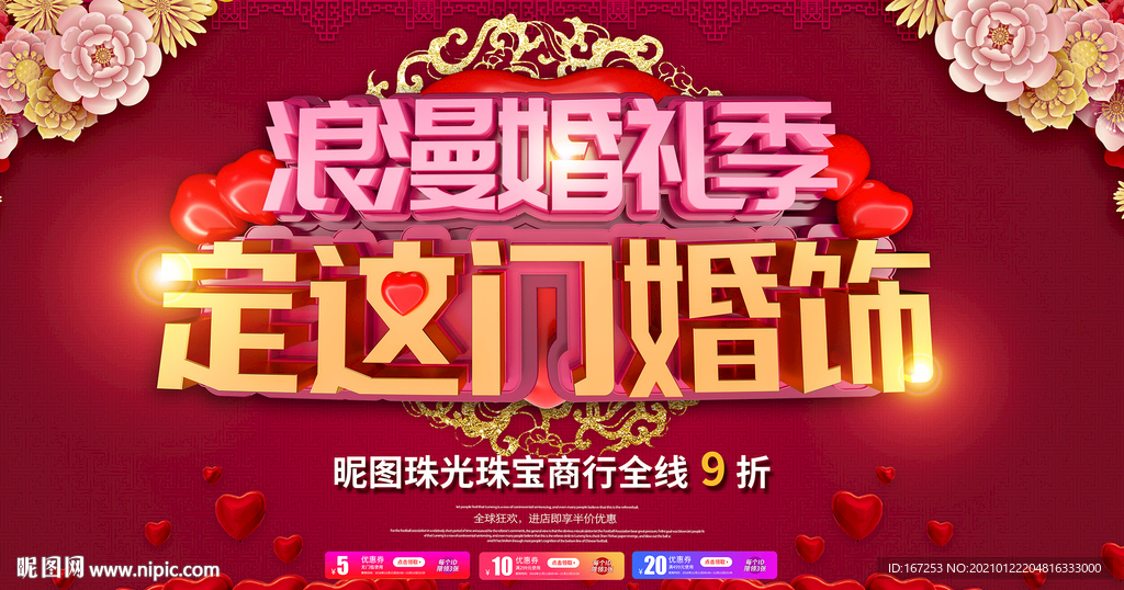 浪漫婚礼季 定这门婚饰