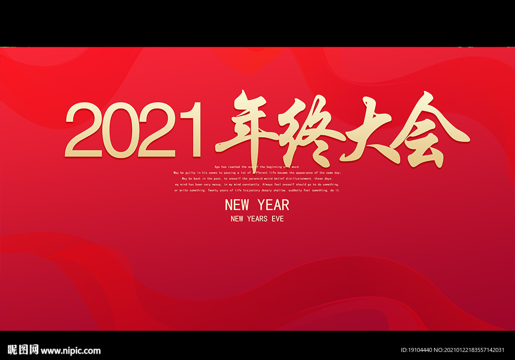 2021年终大会