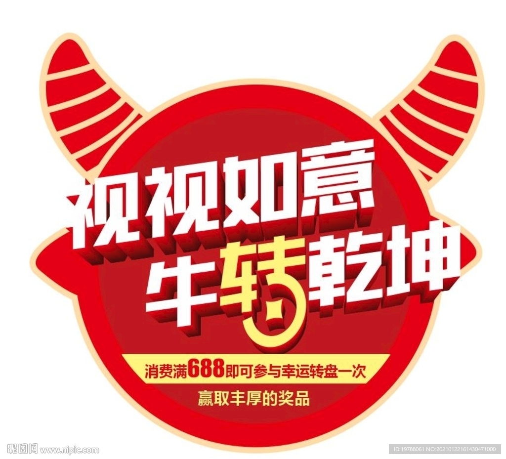 视视如意牛转乾坤玻璃贴