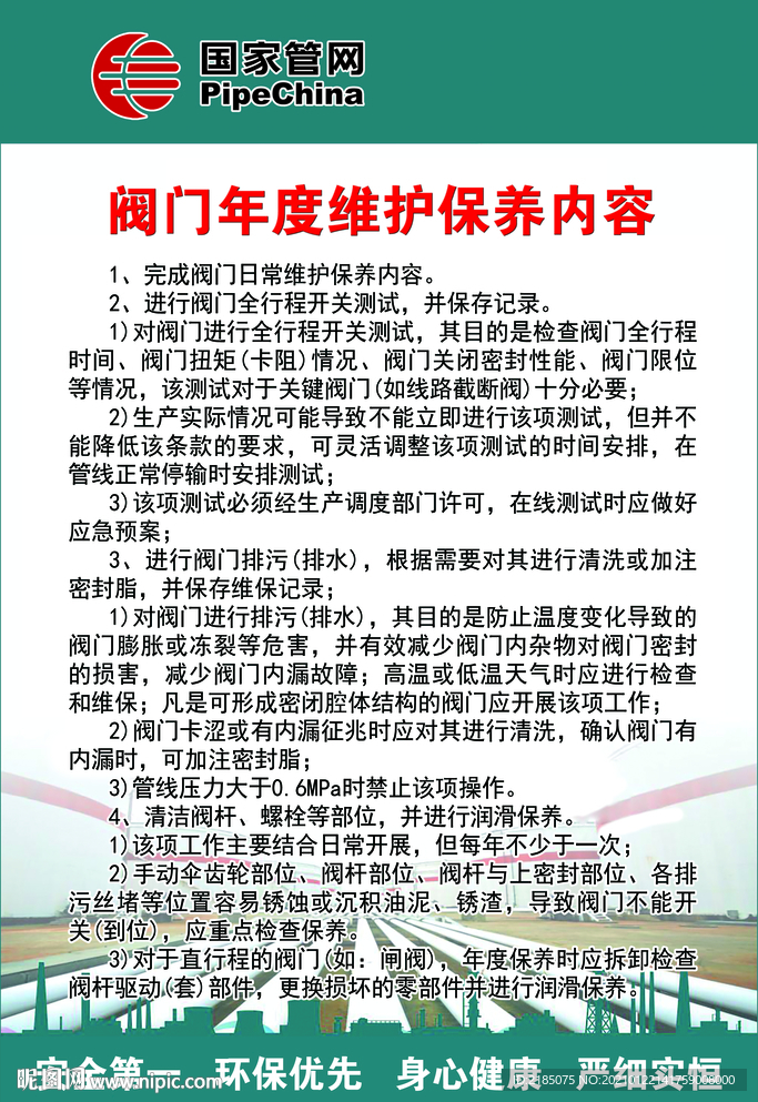 国家管网公司阀门年度维护保养规
