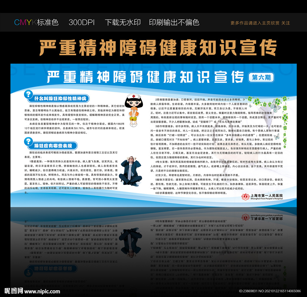 严重精神障碍健康知识宣传第六期