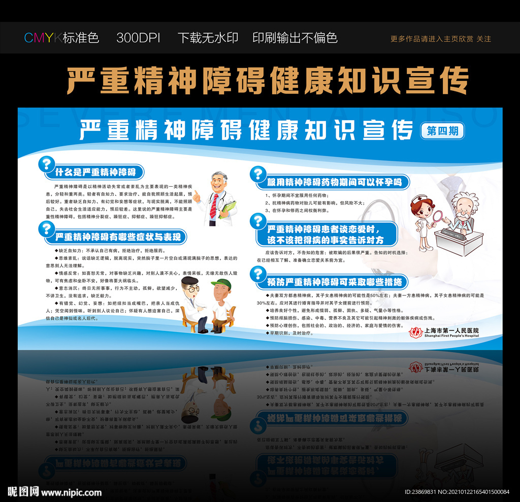 严重精神障碍健康知识宣传第四期
