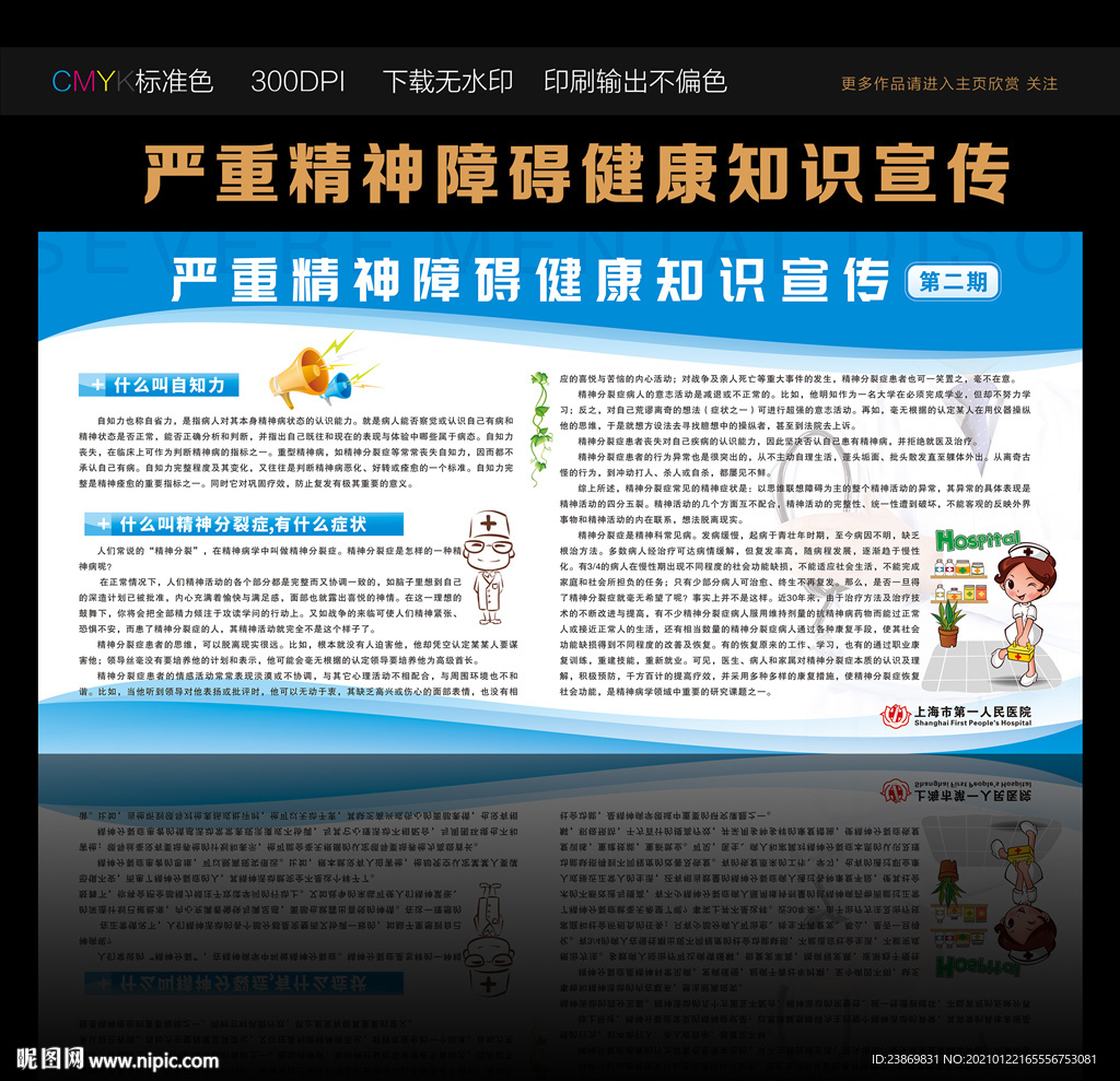 严重精神障碍健康知识宣传第二期