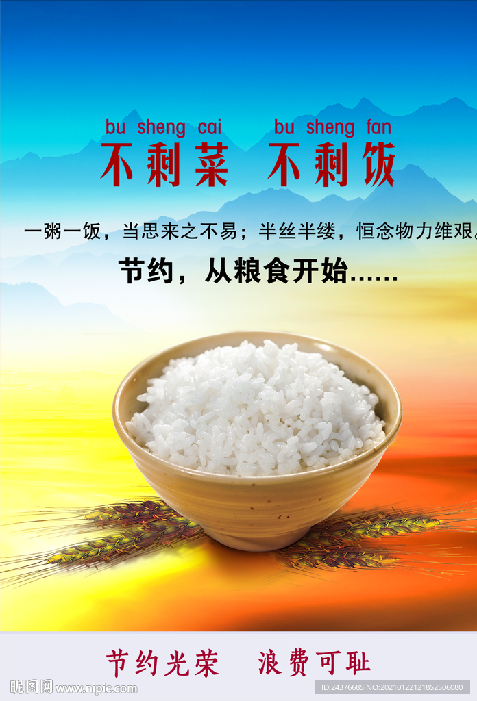 节约粮食