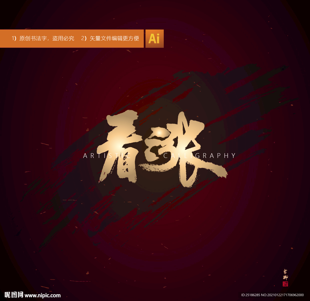看涨书法字