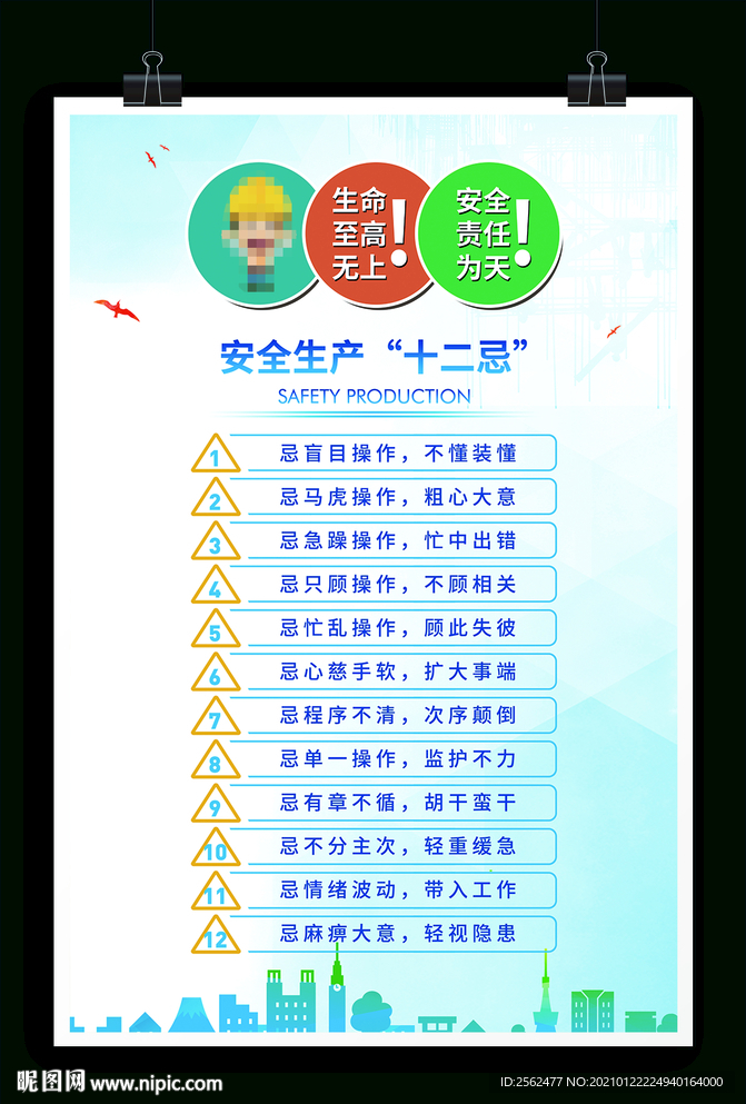 安全生产十二忌建筑工地消防安全