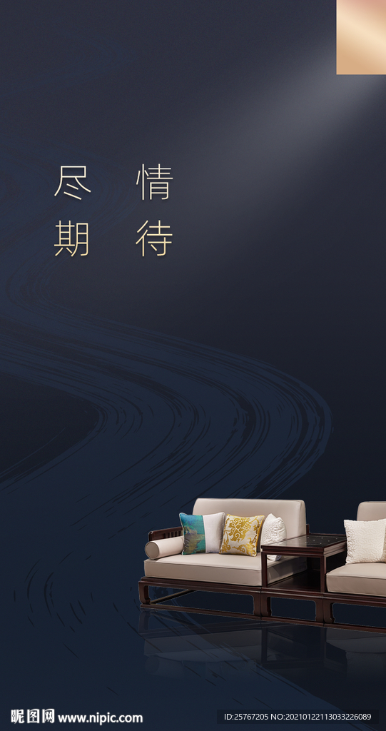 新中式家具高级经典深色海报