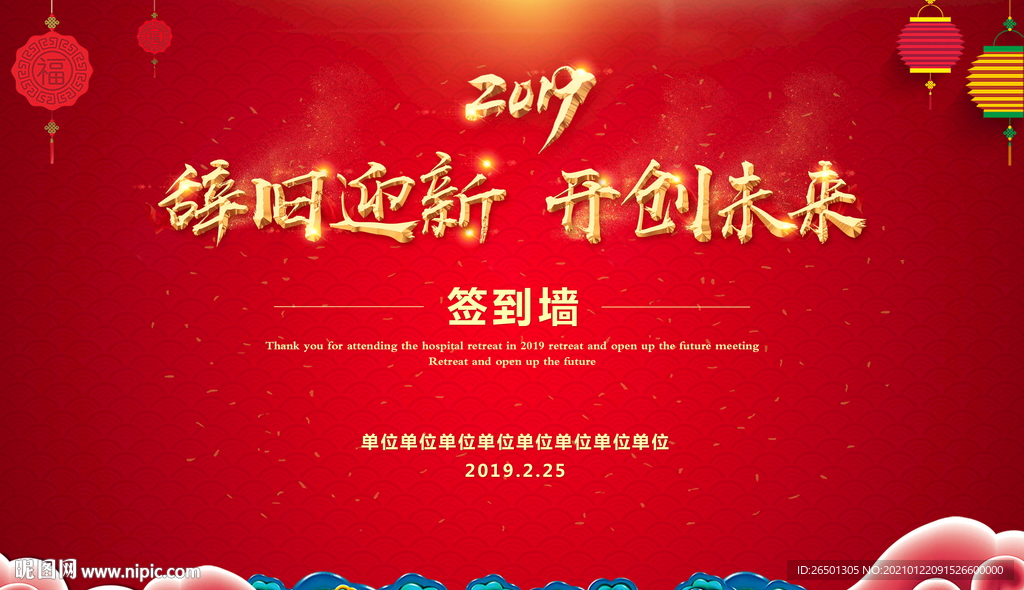 春节联欢晚会 企业总结会签到墙