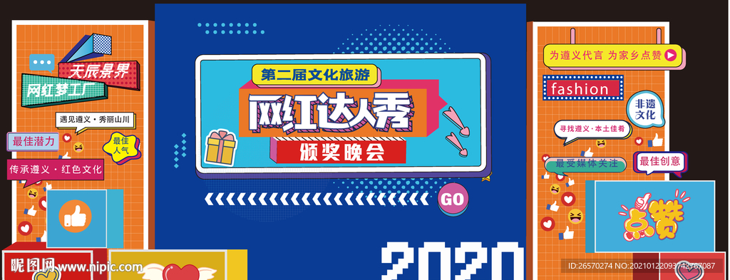 网红达人赛