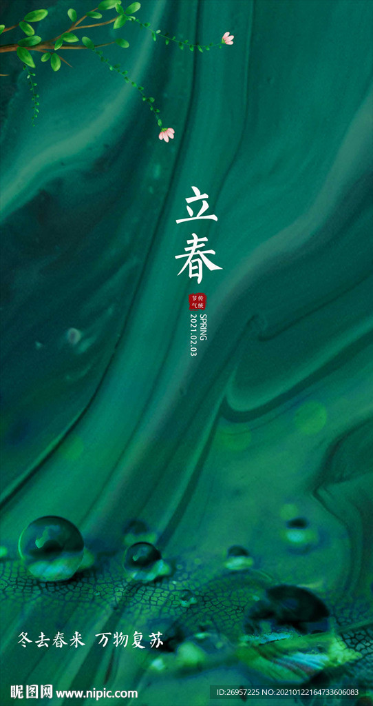 立春