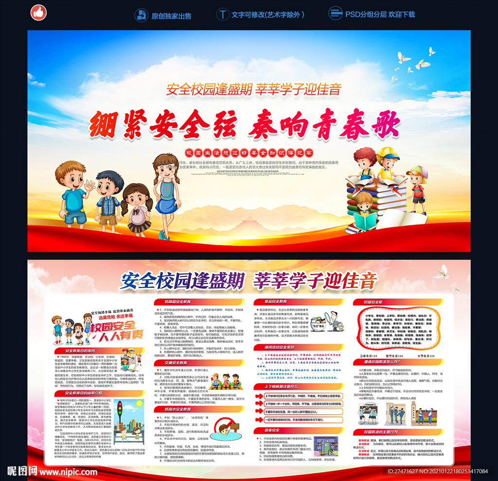 全国中小学生安全教育日