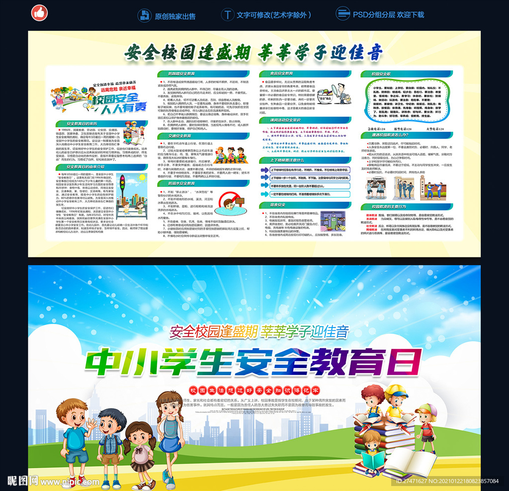 中小学生安全教育日